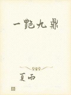 一艳九鼎