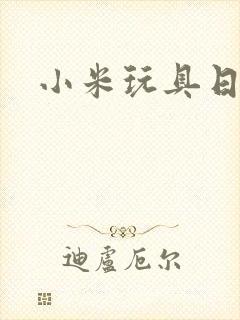 小米玩具日记