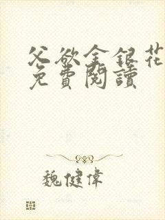 父欲金银花全文免费阅读