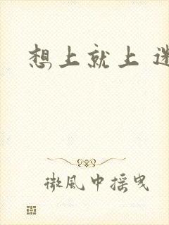 想上就上 迷羊