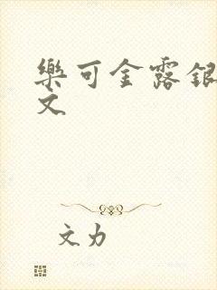 乐可金露银花全文