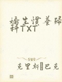 娇生惯养归寻骨科TXT封面