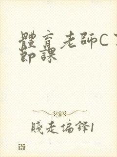 体育老师C了一节课