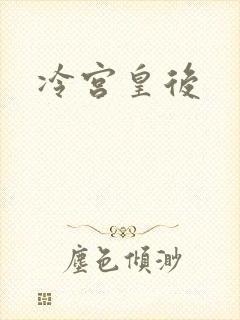 冷宫皇后