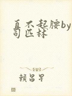 直不起腰by阿司匹林