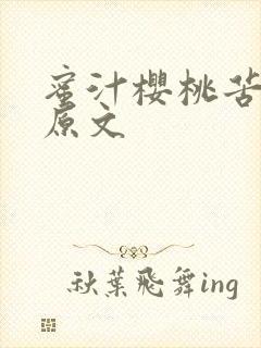 蜜汁樱桃苦咖啡原文