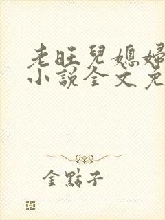 老旺儿媳妇秦雨小说全文免费阅读