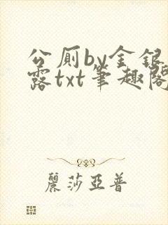 公厕by金银花露txt笔趣阁免费阅读