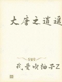 大唐之逍遥王爷