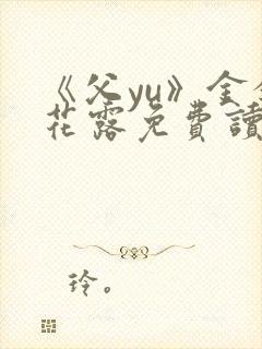 《父yu》金银花露免费读书封面