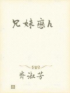兄妹恋h