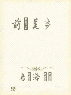 前嶋美步