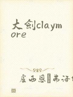 大剑claymore