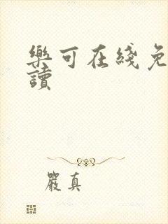 乐可在线免费阅读封面