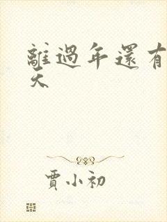 离过年还有多少天