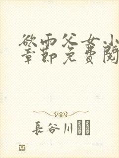欲雨父女小说全章节免费阅读