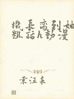 机长脔到她哭h粗话h动漫封面