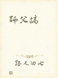 师父搞