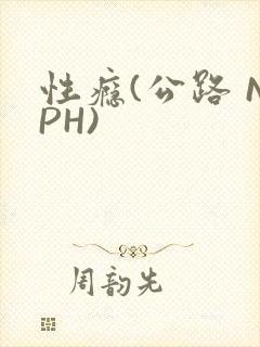 性瘾(公路 NPH)封面
