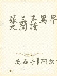 张三丰异界游全文阅读