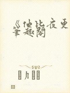 《他比夜更黑》笔趣阁封面
