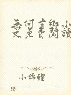 无何有乡小说全文免费阅读
