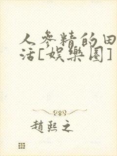 人参精的田园生活[娱乐圈]封面