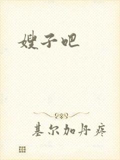 嫂子吧