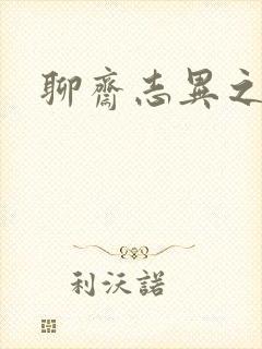 聊斋志异之阿宝