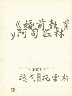 《婚前教育》by阿司匹林