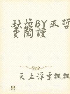 秋燥BY巫哲免费阅读