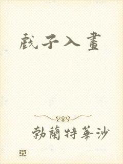 戏子入画