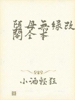 堕母无绿改笔趣阁全本