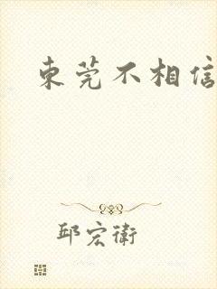 东莞不相信眼泪