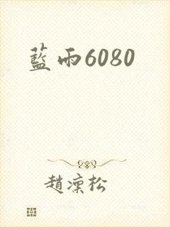 蓝雨6080