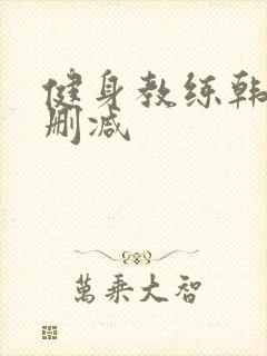 健身教练韩漫无删减