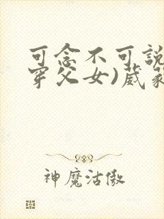 可念不可说(清穿父女)葳蕤