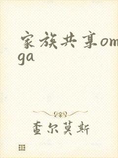 家族共享omega