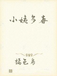 小姨多春
