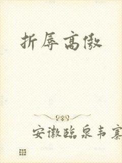 折辱高傲
