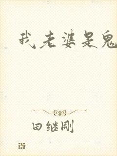 我老婆是鬼王