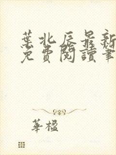 叶北辰最新章节免费阅读笔趣阁