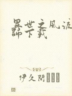 异世之风流大法师下载封面