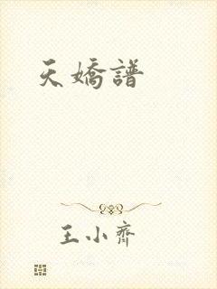 天娇谱