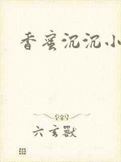香蜜沉沉小说封面