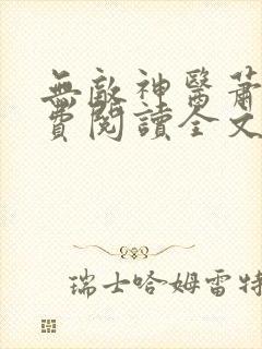 无敌神医萧轩免费阅读全文