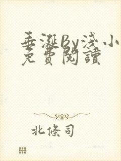 垂涎By浅小说免费阅读