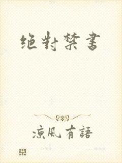 绝对禁书