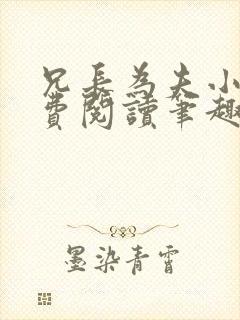 兄长为夫小说免费阅读笔趣阁无弹窗