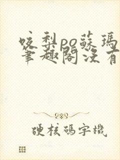 咬梨po苏玛丽笔趣阁没有拼音